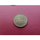 5 копеек 1939 год (состояние)