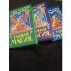 Тайная магия (комплект из 3 книг) | Бедаш Вячеслав Михайлович