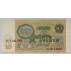 10 рублей 1991 серия АЗ