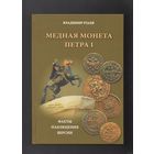 В.П. Рзаев. Медная монета Петра I. /82/