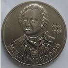 1 рубль Ломоносов