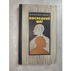 Хараламб Зинкэ "Последний шаг"
