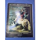 Музей метрополитен западноевропейской живопись выпуск два