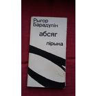 Рыгор Барадулін - Абсяг: лірыка. Мастак М. Казлоў