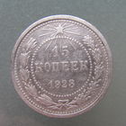 15 копеек 1923 года.