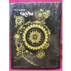 П.П. Бажов Сказы // Иллюстрации: палехская миниатюра