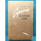 У. Няфёд. Сучасны беларускі тэатр (1946-1959) 1961 год