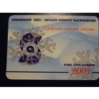 Календарик 2003 г.  Серебристо-снежная легкость...