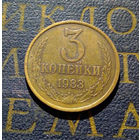 3 копейки 1983 СССР #51