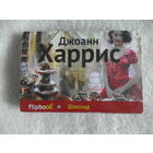 Харрис Д. Шоколад. Серия: Флипбук Москва. Эксмо 2013г.