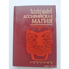 Ассирийская магия / Шарль Фоссе (magicum)