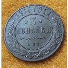 3 копейки 1914 года.