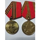 Медали 50 и 60 лет победы