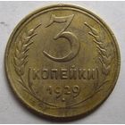 3 копейки 1929г.