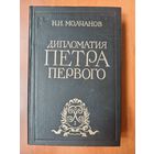 Н.Н.Молчанов. ДИПЛОМАТИЯ ПЕТРА ПЕРВОГО.