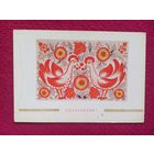 Поздравляю! Клименко-Жукова 1983 г. Чистая.