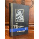 Анна Ахматова, избранные стихотворения и поэмы. Серия "Библиотека мировой литературы", СПб, 1997 г.