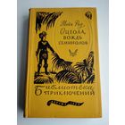 Майн Рид. Оцеола, вождь семинолов. Библиотека приключений-1.