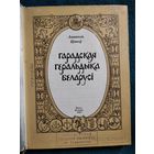 Анатоль Цітоў Гарадская геральдыка Беларусi
