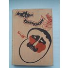 Вясёлы калейдаскоп: гумар і сатыра польскіх пісьменнікаў. Мастак К. Куксо