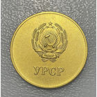 Медаль школьная УССР большая