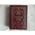 Святитель Феофан Затворник Евангельская история. 1997 г.