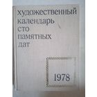Художественный календарь .100 памятных дат 1978г.