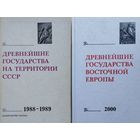 Древнейшие государства Восточной Европы 2000