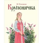Крупеничка. Сказка для детей. Николай Телешов. Художник Сергей Бордюг ///