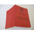 Удостоверение к медали "Ветеран труда" 1987 г. с рубля!