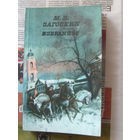 23-03 М.Н. Загоскин Избранное