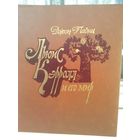 Джон Падни. Льюис Кэрролл и его мир