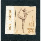 СССР 1979. Спорт. Вольные упражнения