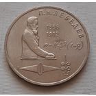 1 рубль 1991 г. Лебедев