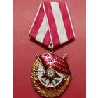Копия "Ордена Боевого Красного знамени",высокого качества.Промзвено запаяно,Позолота,посеребрение,эмаль. Не Китай.