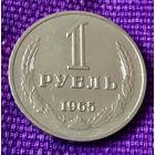1 рубль 1965 года.