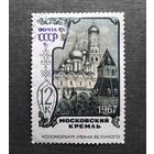 Марка СССР 1967 год Московский Кремль