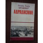 Леанід Брэжнеў. Адраджэнне
