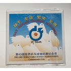 Китай 1 юань 1995 ЧМ по настольному теннису