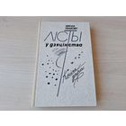 Лісты ў дзяцінства - Письма в детство - Мікола Зяньковіч - нарысы, эса 1989