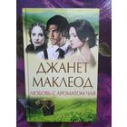 Маклеод, Любовь с ароматом чая