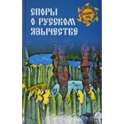"Споры о русском язычестве" серия "Неведомая Русь"
