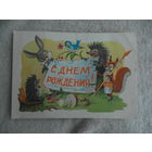 Открытка. С днем рождения. Худ. Арбеков В. 1962 г. Чистая.