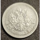 25 копеек 1896 г. Никогда Николай 2