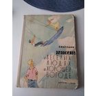 Рассказы о весёлых людях и хорошей погоде. /21