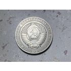 1 рубль СССР 1989 года.