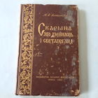М.А.Алексютовіч, Скарына, яго дзейнасць, светапогляд. Мінск 1958г.