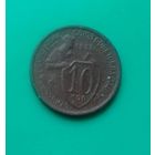 10 копеек 1932 СССР