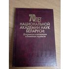 70 лет национальной академии наук Беларуси\066