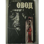 Э.Л.Войнич "Овод".